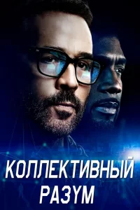 Коллективный разум (2017) смотреть онлайн