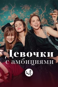 Девочки с амбициями (2015) смотреть онлайн