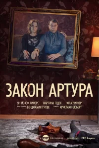 Закон Артура (2018) смотреть онлайн