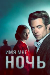 Имя мне Ночь (2019) смотреть онлайн