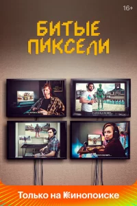 Битые пиксели (2019) смотреть онлайн