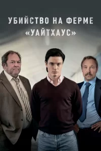 Убийство на ферме «Уайтхаус» (2020) смотреть онлайн