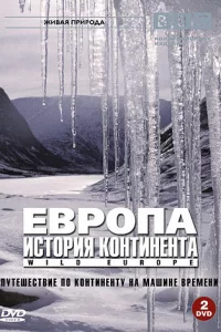 BBC: Европа: История континента (2005) смотреть онлайн