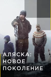 Аляска: Новое Поколение (2020) смотреть онлайн