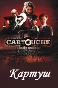 Картуш (2009) смотреть онлайн