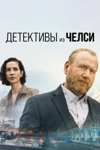 Детектив из Челси (2022) смотреть онлайн