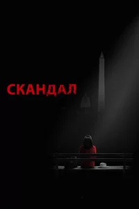 Скандал (2012) смотреть онлайн