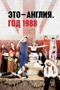 Это – Англия. Год 1988 (2011) смотреть онлайн