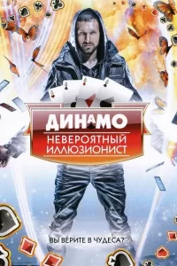 Динамо: Невероятный иллюзионист (2011) смотреть онлайн