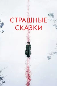 Страшные сказки (2014) смотреть онлайн