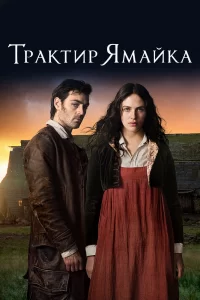 Трактир «Ямайка» (2014) смотреть онлайн