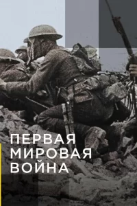 Апокалипсис: Первая мировая война (2014) смотреть онлайн