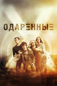 Одаренные (2017) смотреть онлайн