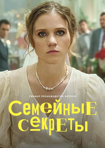 Семейные секреты (2022) смотреть онлайн