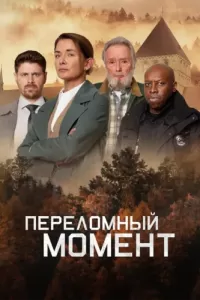 Переломный момент (2019) смотреть онлайн