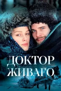 Доктор Живаго (2002) смотреть онлайн