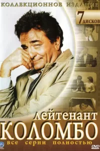 Коломбо (1971) смотреть онлайн