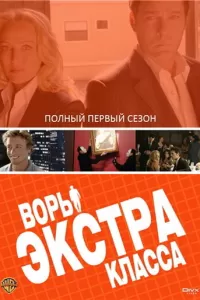 Воры Экстра класса (2006) смотреть онлайн