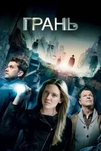 Грань (2008) смотреть онлайн