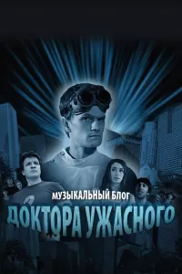 Музыкальный блог Доктора Ужасного (2008) смотреть онлайн