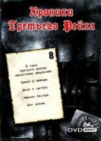 Хроники Третьего Рейха (2005) смотреть онлайн