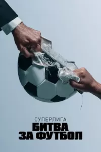 Суперлига: Битва за футбол (2023) смотреть онлайн