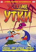 Xtreme утки (2002) смотреть онлайн