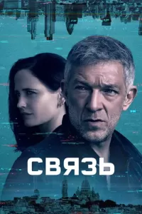 Связь (2023) смотреть онлайн