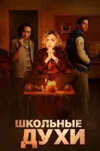 Школьные духи (2023) смотреть онлайн