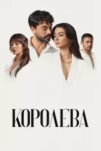 Королева (2023) смотреть онлайн