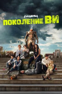 Поколение «Ви» (2023) смотреть онлайн