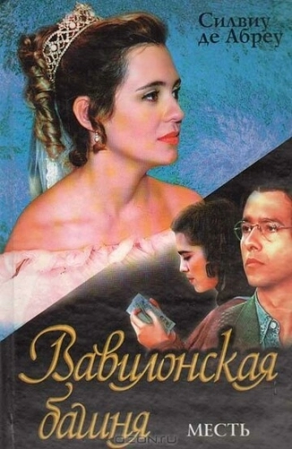 Вавилонская башня (1998) смотреть онлайн