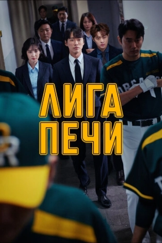 Лига печи (2019) смотреть онлайн