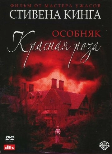 Особняк «Красная роза» (2002) смотреть онлайн