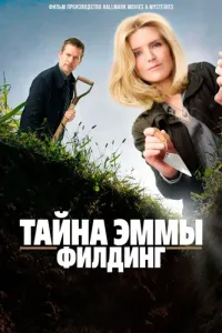 Тайна Эммы Филдинг (2017) смотреть онлайн