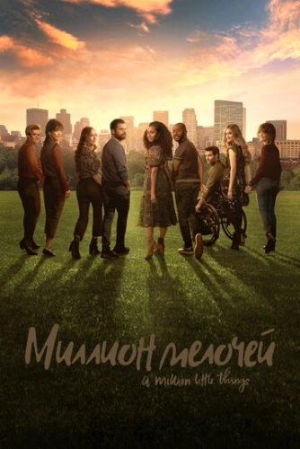 Миллион мелочей (2018) смотреть онлайн