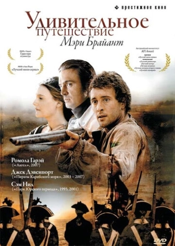 Удивительное путешествие Мэри Брайант (2004) смотреть онлайн