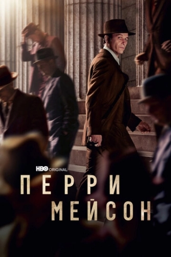 Перри Мейсон (2020) смотреть онлайн