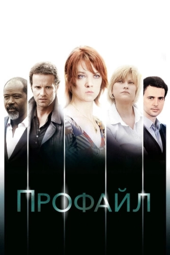 Профайл (2009) смотреть онлайн