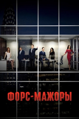 Форс-мажоры (2011) смотреть онлайн