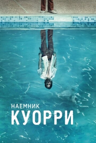 Наемник Куорри (2016) смотреть онлайн