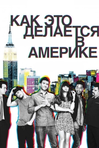 Как это делается в Америке (2010) смотреть онлайн