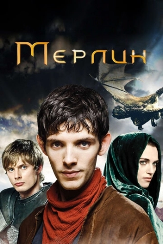 Мерлин (2008) смотреть онлайн