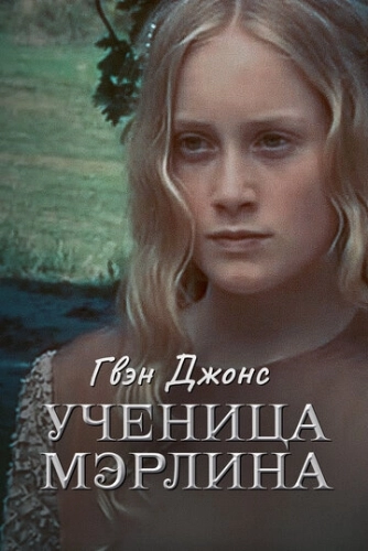 Гвен Джонс - ученица Мерлина (2002) смотреть онлайн