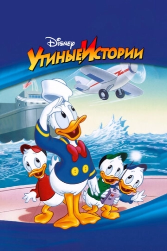 Утиные истории (1987) смотреть онлайн