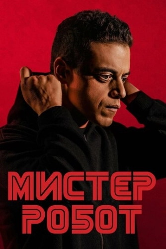 Мистер Робот (2015) смотреть онлайн