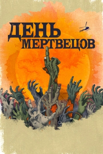 День мертвецов (2021) смотреть онлайн