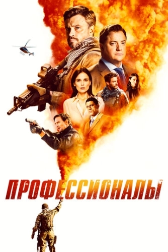 Профессионалы (2020) смотреть онлайн