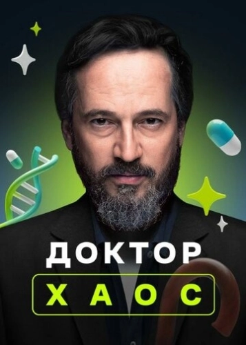 Доктор Хаос (2019) смотреть онлайн