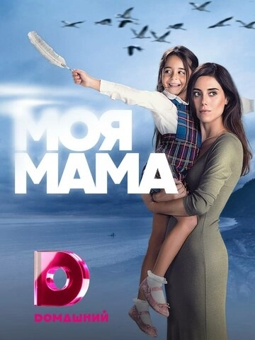 Моя мама (2016) смотреть онлайн